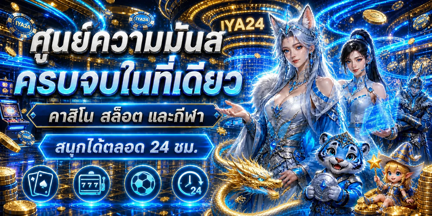 ศูนย์รวมเกม iya24 คาสิโน สล็อต และกีฬา