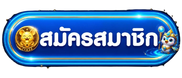 ปุ่ม iya24 login สำหรับเข้าสู่ระบบอย่างปลอดภัย