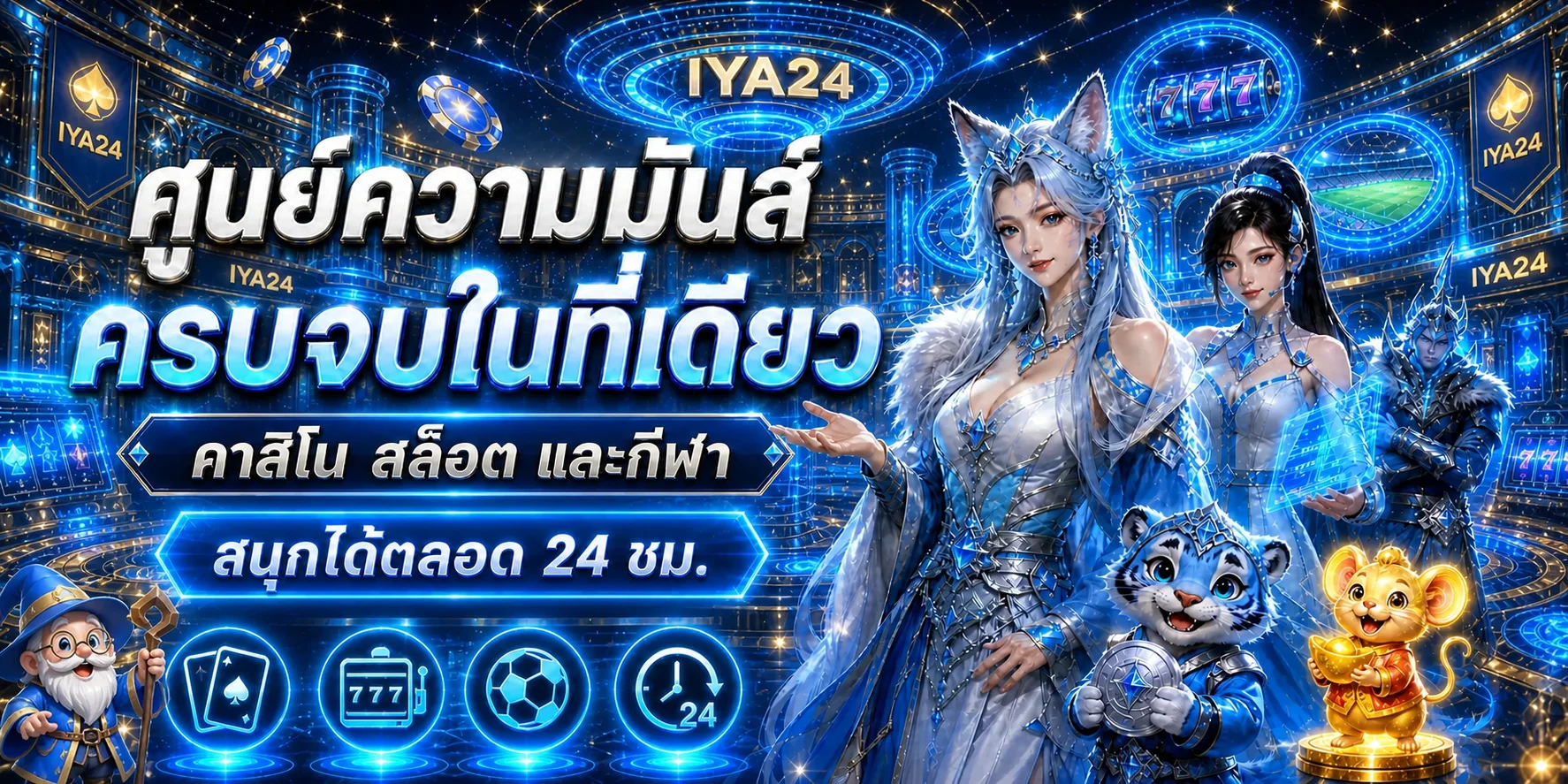 iya24 ทางเข้าเว็บตรง บาคาร่าออนไลน์ คู่มือครบ