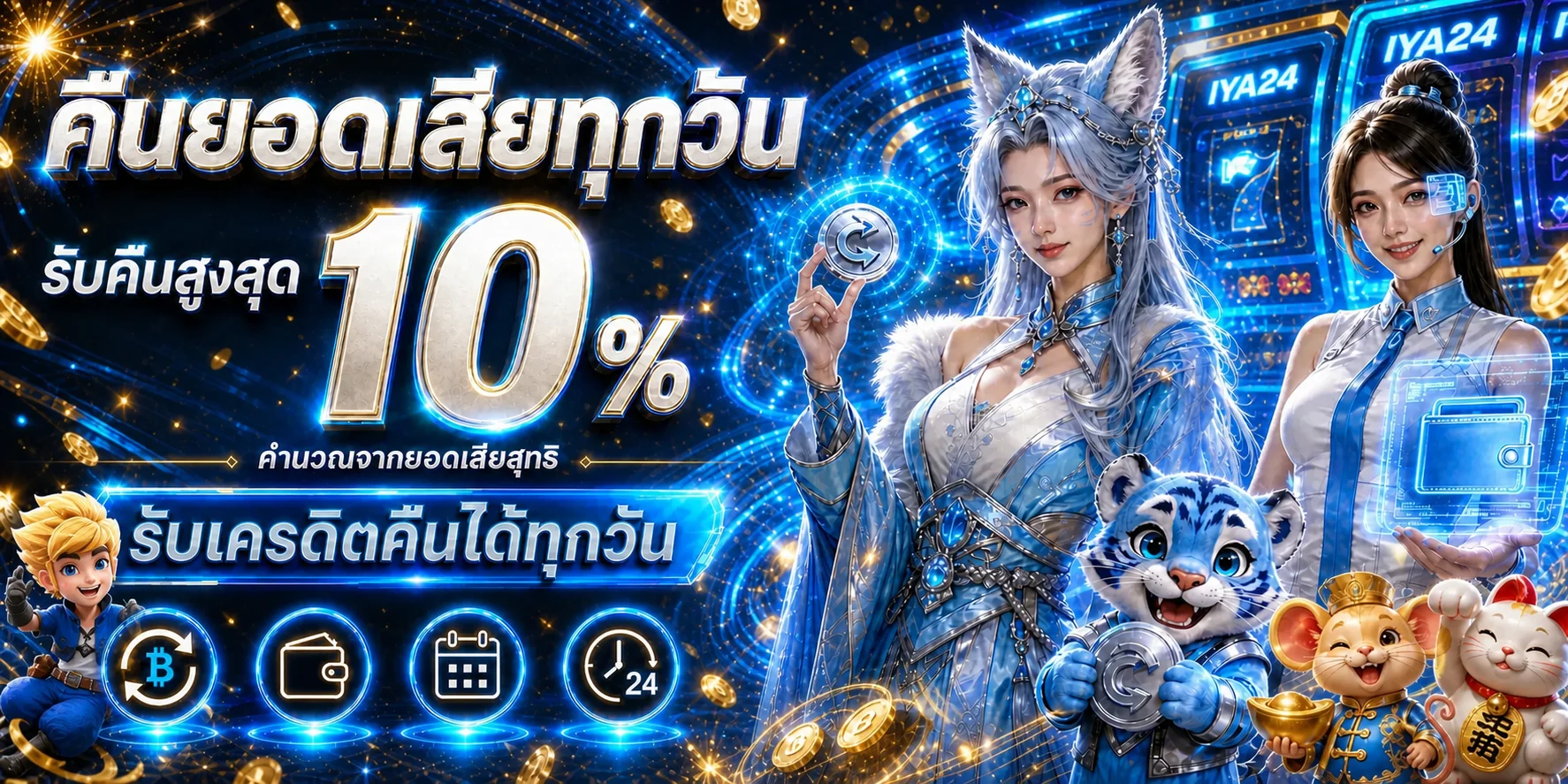 แบนเนอร์ iya24 เครดิตคืนและบาคาร่าออนไลน์